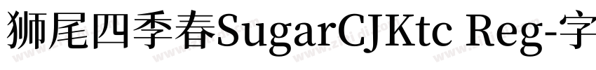 狮尾四季春SugarCJKtc Reg字体转换